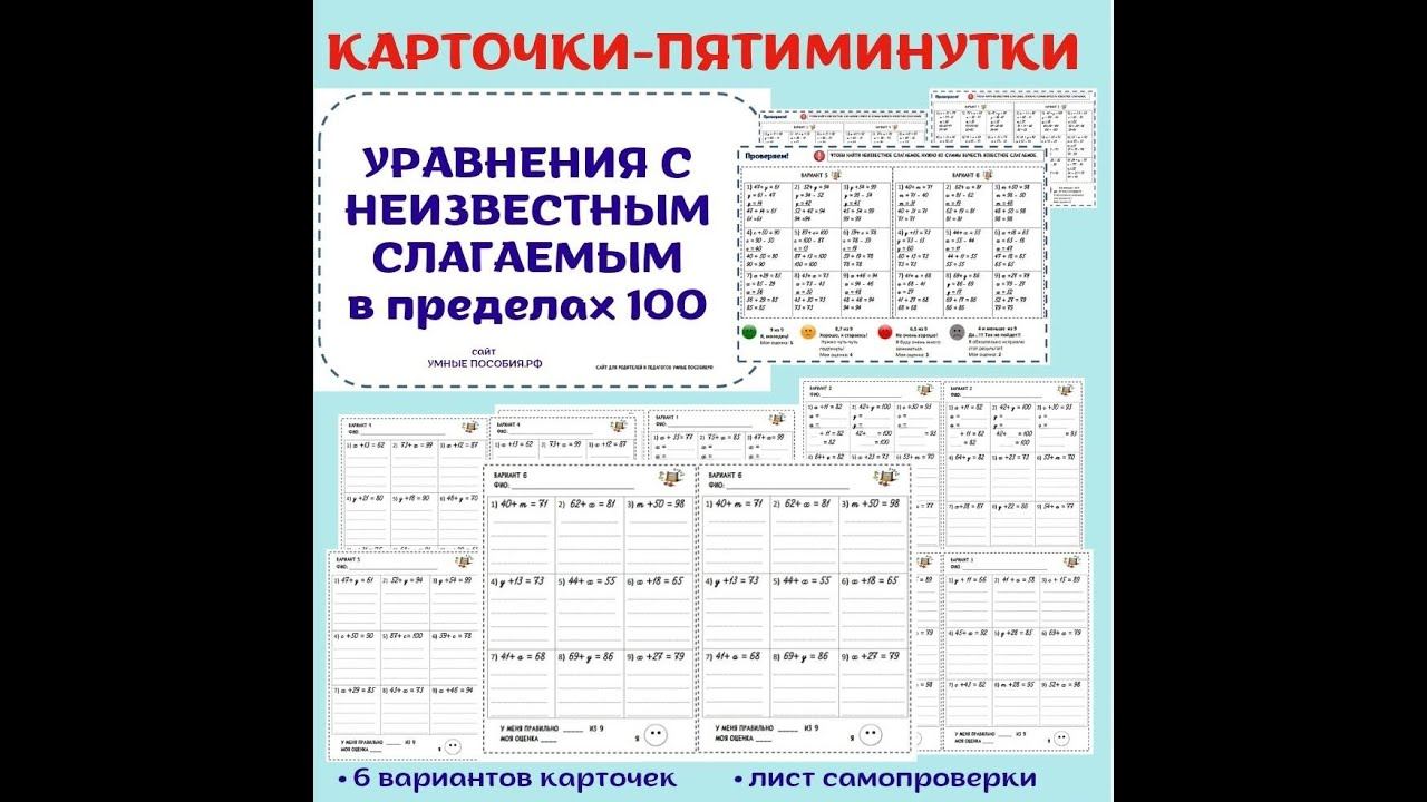 Решение уравнений с неизвестным слагаемым в пределах 100 смотреть онлайн