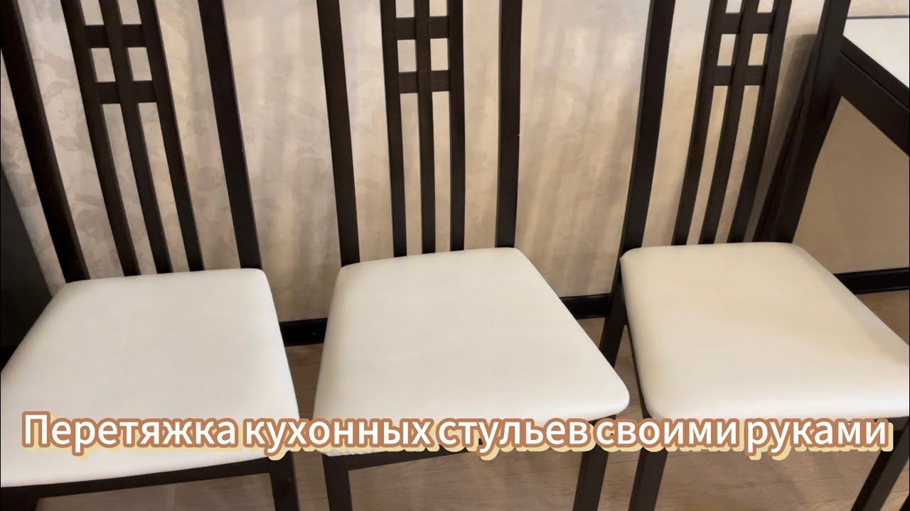 Перетяжка кухонных стульев своими руками, в домашних условиях. смотреть онлайн