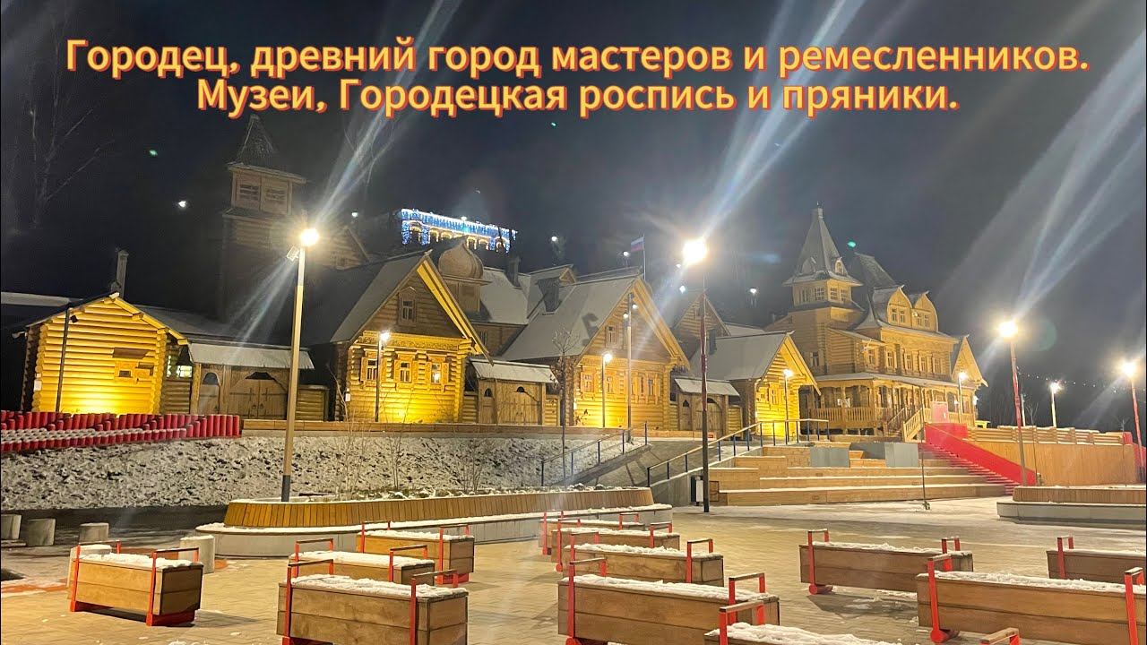 Городец - город мастеров и музеев. Городецкая роспись и пряники. смотреть онлайн