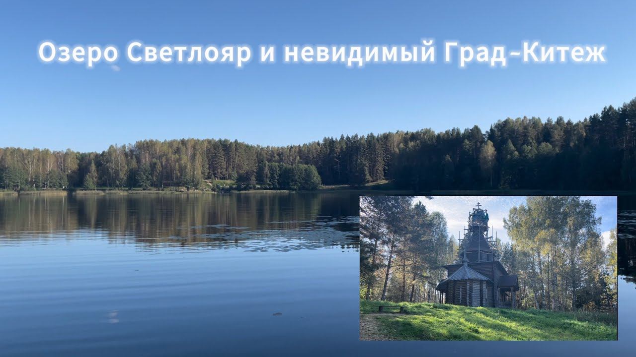 Тайна озера Светлояр и невидимый Китеж - град. смотреть онлайн