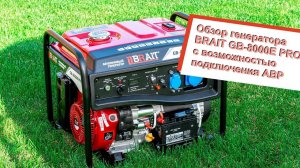 Обзор генератора Brait с блоком АВР