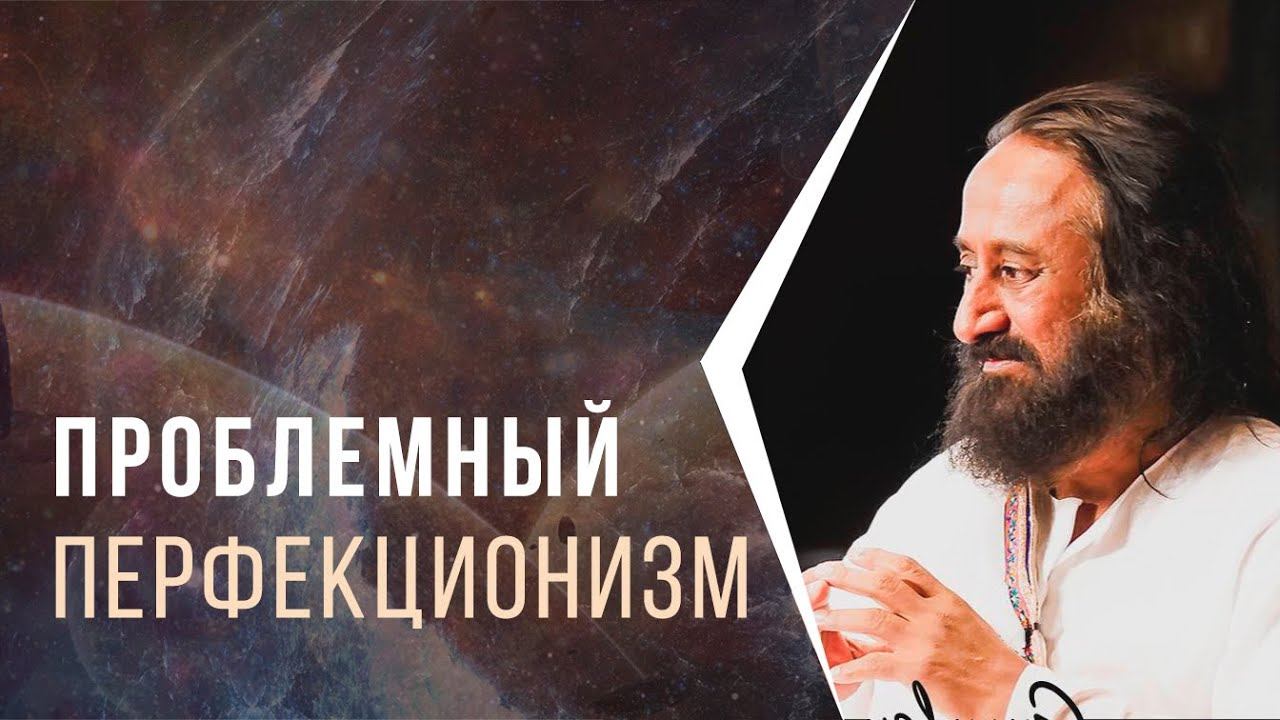 Проблемный перфекционизм смотреть онлайн