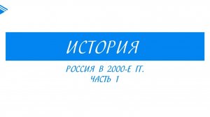 11 класс - история России - Россия в 2000-е гг. Часть 1