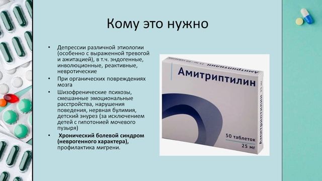 Амитриптилин при СРК - древний антидепрессант, который может убрать боль