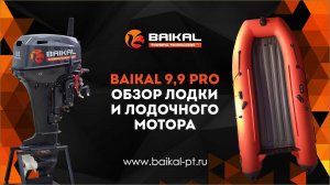 Лодка ПВХ 390 HD KITT и лодочный мотор BAIKAL 9,9 PRO обзор