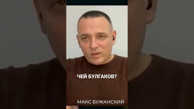 Чей Булгаков? #булгаков #бужанский #украина #україна смотреть онлайн