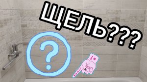 УГОЛОК ДЛЯ ВАННЫ. КАК И ЧЕМ ЗАДЕЛАТЬ ЩЕЛЬ МЕЖДУ ВАННОЙ И СТЕНОЙ ИЗ ПЛИТКИ.
