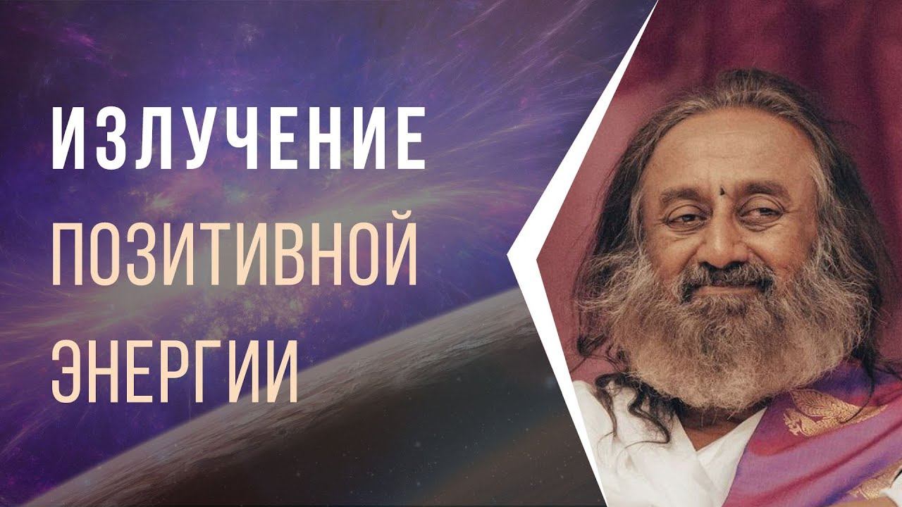 Излучение позитивной энергии смотреть онлайн
