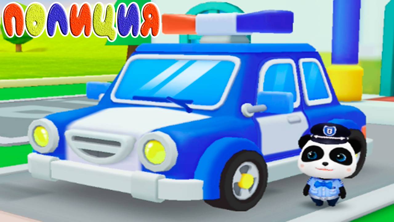 Полицейский панда Офицер КИКИ - Мультик для самых маленьких детей. Полицейская часть.