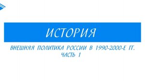 11 класс - история России - Внешняя политика России в 1990 - 2000-е гг. Часть 1