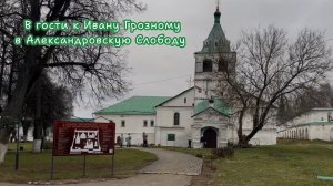 Александровская Слобода, здесь жил и правил царь Иван Грозный.  г. Александров Владимирская область.