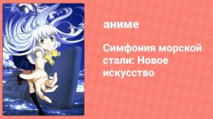 Симфония морской стали: Новое искусство 10 серия (аниме-сериал, 2013)