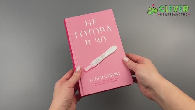 Не готова в 30 смотреть онлайн