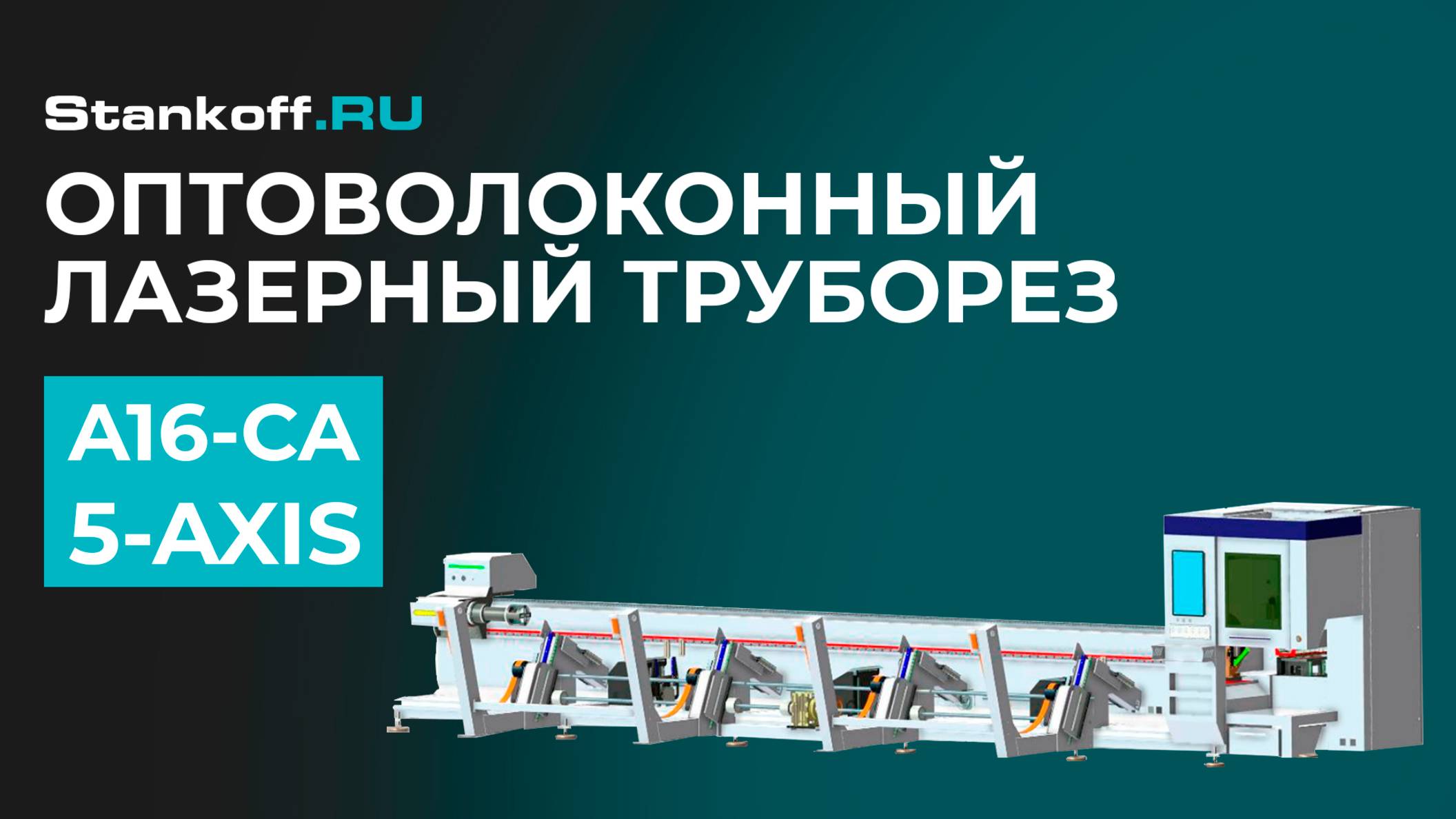 Резка металла на оптоволоконном лазерном труборезе A16-CA 3000 Raycus 5-Axis смотреть онлайн