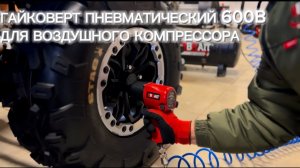 Пневматический гайковерт BRAIT 600B