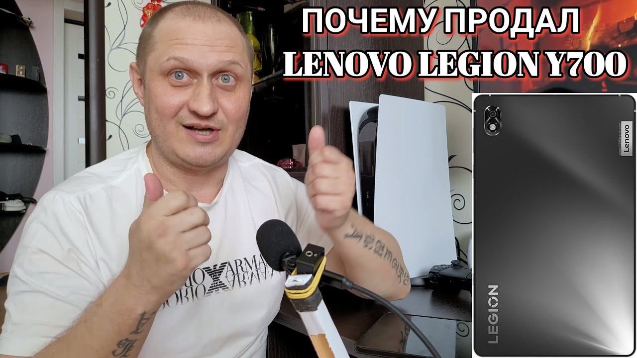 ⚠️ НОВАЯ РУБРИКА | Почему продал планшет LENOVO LEGION Y700 | ПОСЛЕДНИЕ НОВОСТИ смотреть онлайн