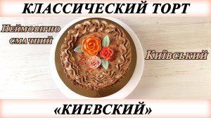 Торт "Киевский". Классический рецепт советского времени.