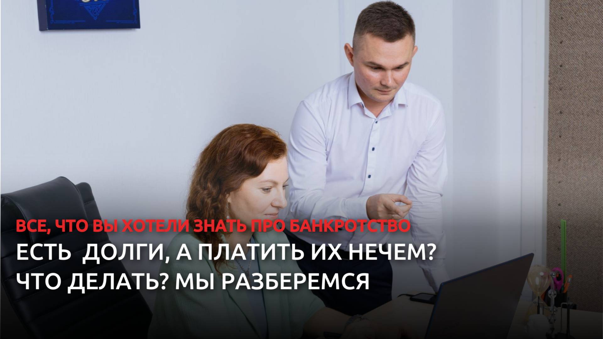 Есть долги, а платить их нечем? Мы разберемся. смотреть онлайн
