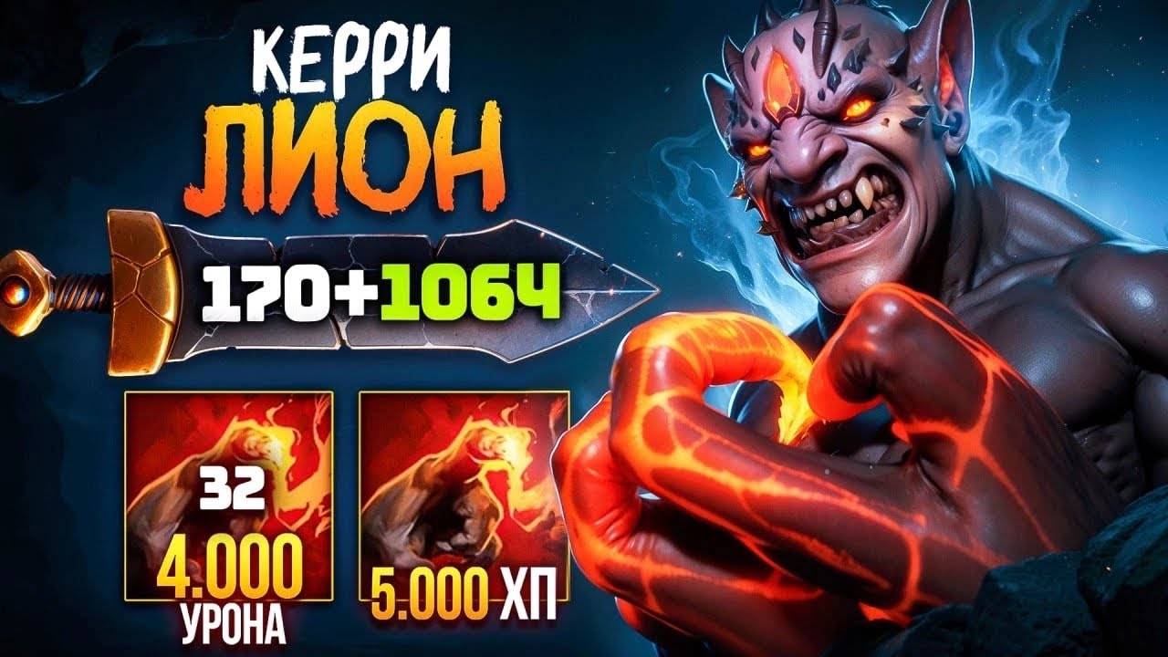 Аналитика ошибок - КЕРРИ ЛИОН 🔥Аспект на РУКУ (1000+ урона) Lion Dota 2 смотреть онлайн