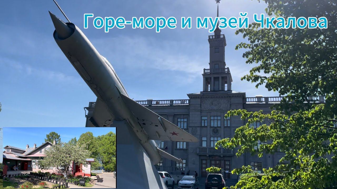 Чкаловск, музей лётчика-испытателя В. П. Чкалова и прогулка по набережной Горьковского моря. смотреть онлайн