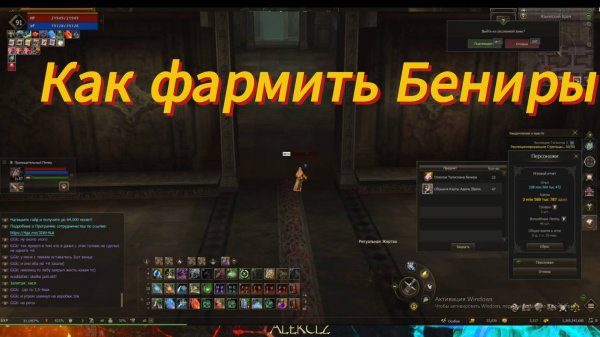 Как фармить Бениры
