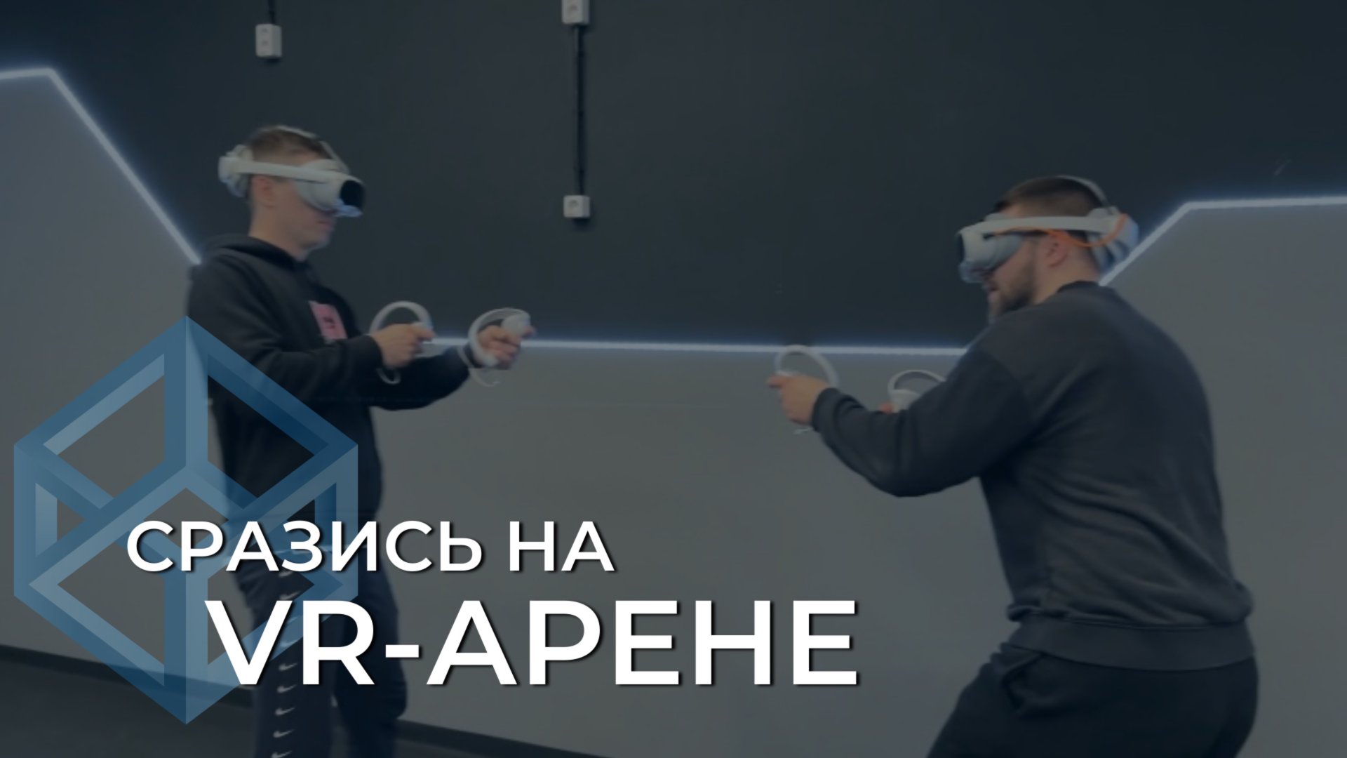 VR-арена