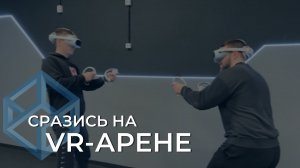 VR-арена