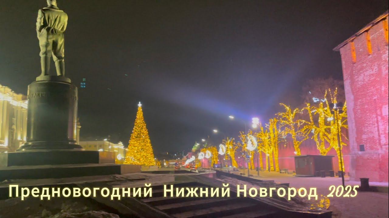 Украшенный Нижний Новгород к 2025 Новому Году. смотреть онлайн