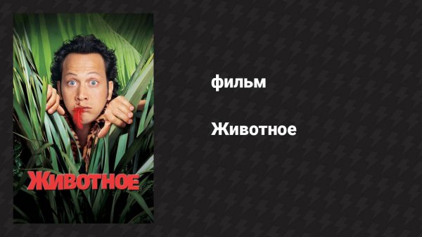 Животное (фильм, 2001)