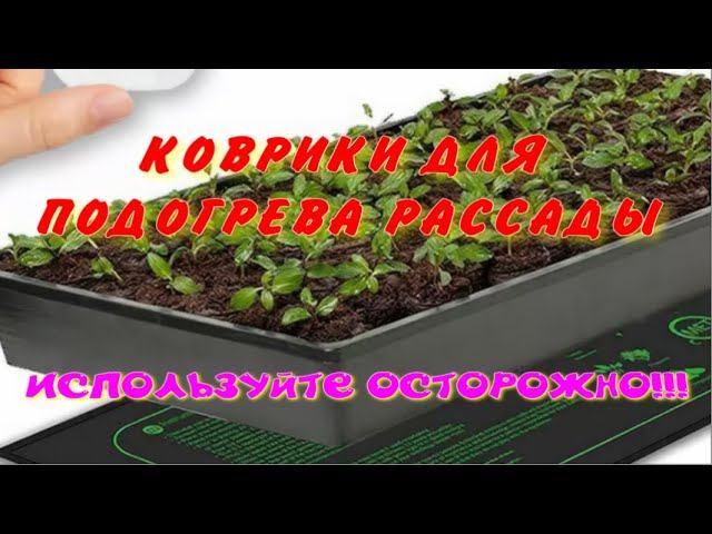 Коврики подогрева растений используем правильно! смотреть онлайн