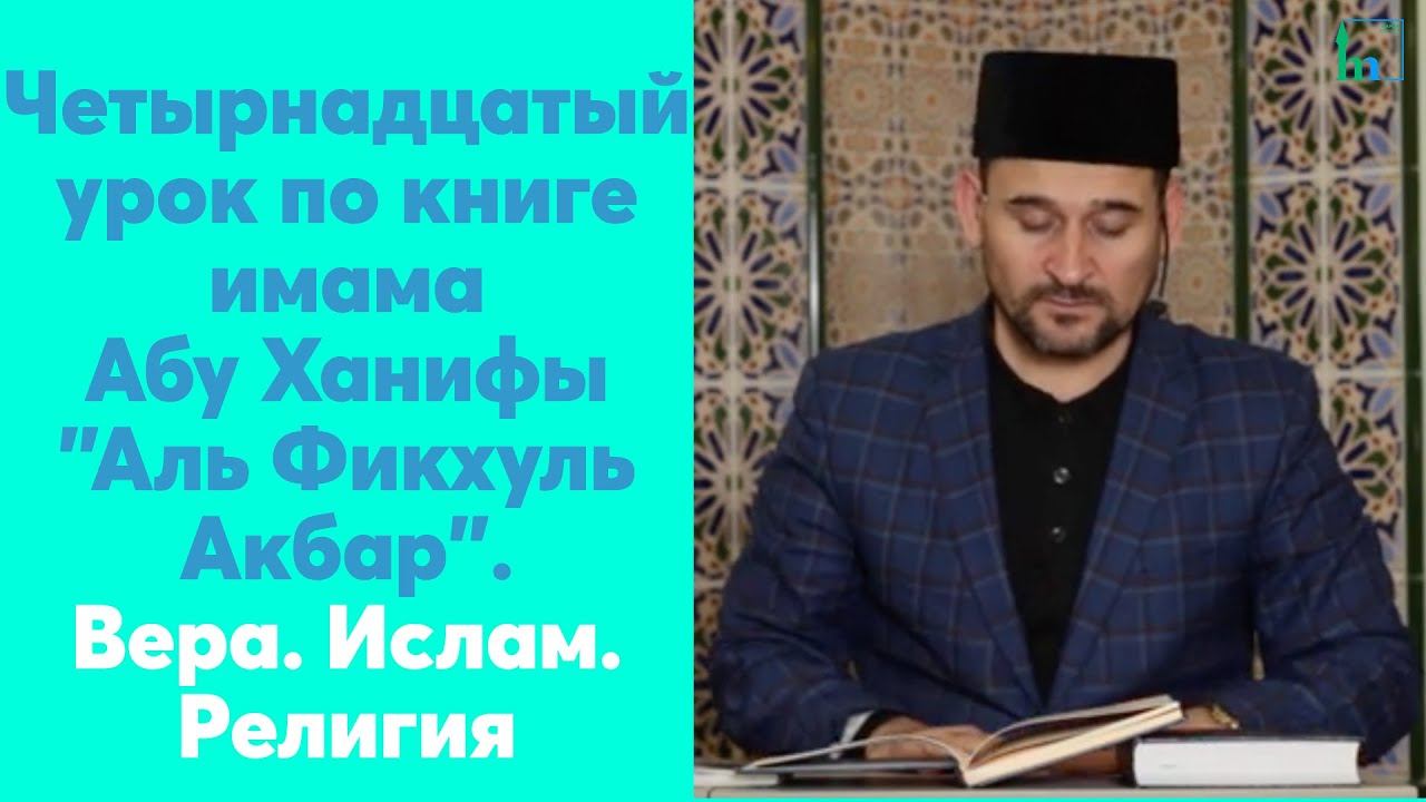 Четырнадцатый урок по книге имама Абу Ханифы 