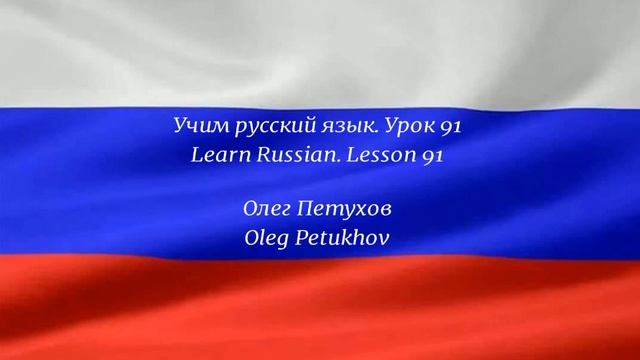 Learning Russian. Lesson 91. Subordinate clauses: that 1. Учим русский язык. Урок 91. Подчиненные смотреть онлайн