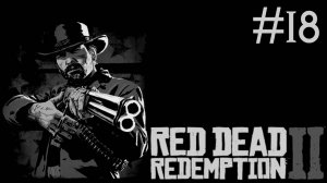 Red Dead Redemption 2 # прохождение [18]