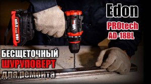 БЕСЩЕТОЧНАЯ ДЕРЛЬ-ШУРУПОВЕРТ 18 ВОЛЬТ. ОБЗОР АККУМУЛЯТОРНОЙ ДРЕЛИ EDON PROTECH AD-18BL ДЛЯ РЕМОНТА