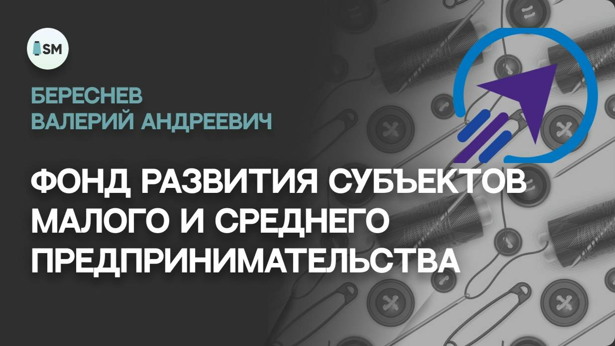 Фонд развития субъектов малого и среднего предпринимательства смотреть онлайн