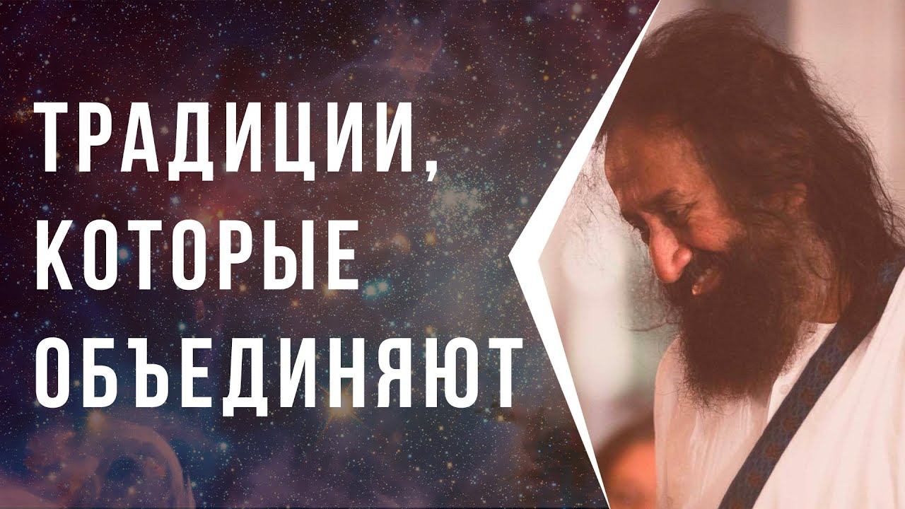 Традиции, которые объединяют людей смотреть онлайн