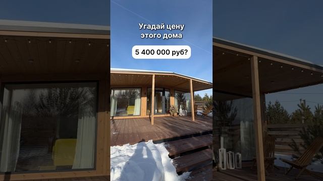 Угадай, сколько стоит этот дом! Пиши свой вариант в комментариях! смотреть онлайн