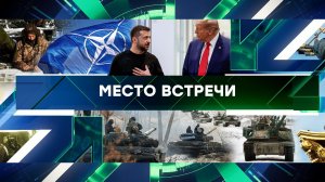 «Место встречи». Выпуск от 10 декабря 2024 года