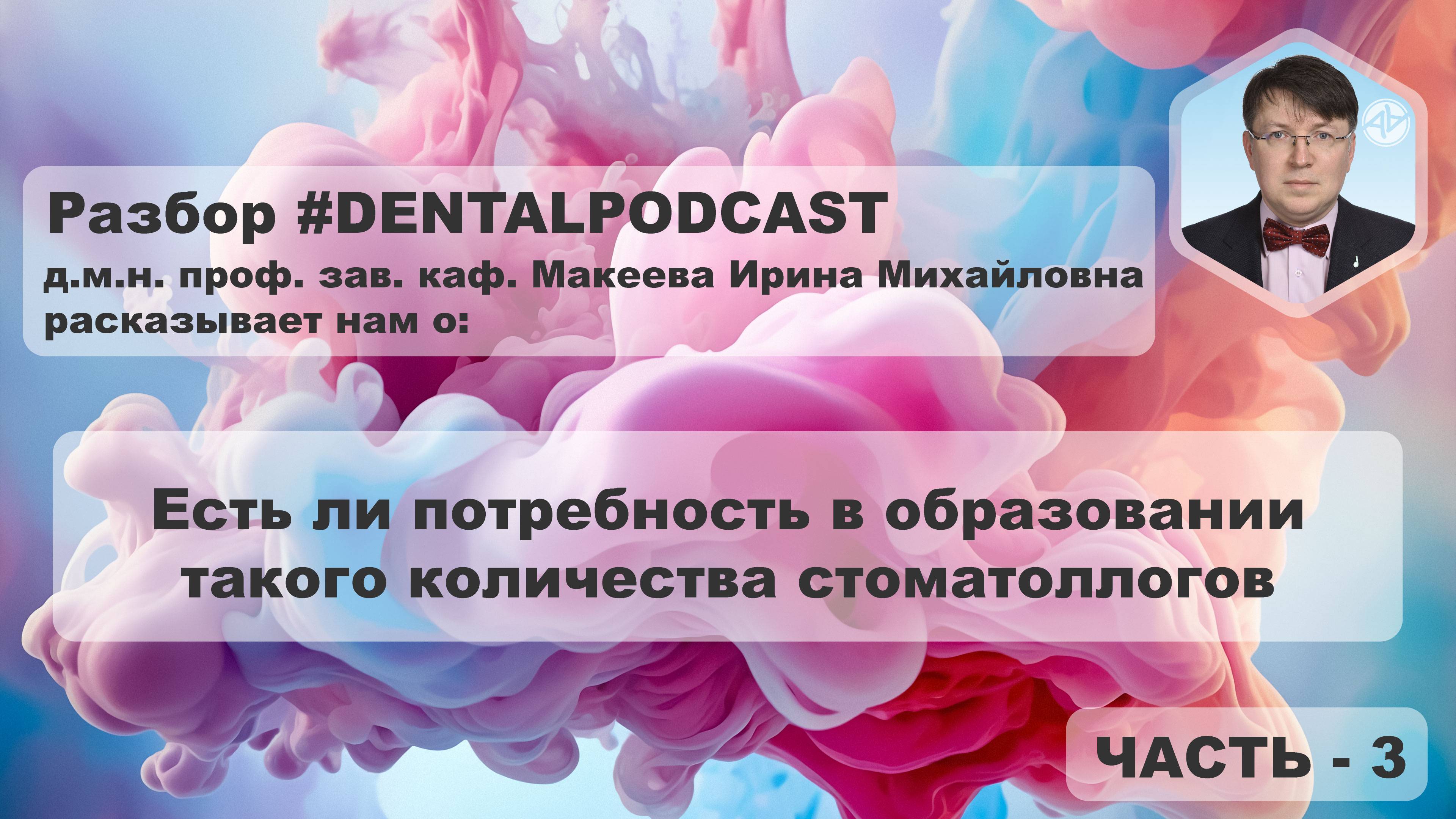 Ирина Макеева - Часть 3 - Разбор дентал подкаста | Наука в стоматологии | Образование в России | 4K смотреть онлайн