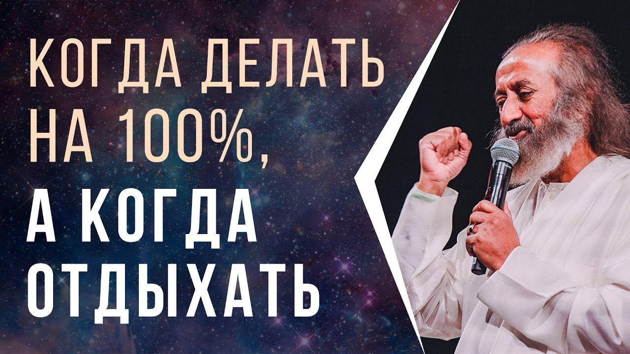 Когда делать на 100%, а когда расслабиться на 100% смотреть онлайн