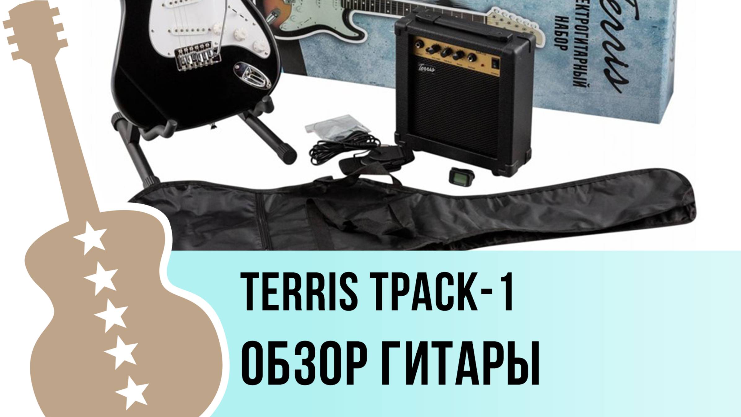 Terris TPACK-1 - обзор набора начинающего гитариста смотреть онлайн
