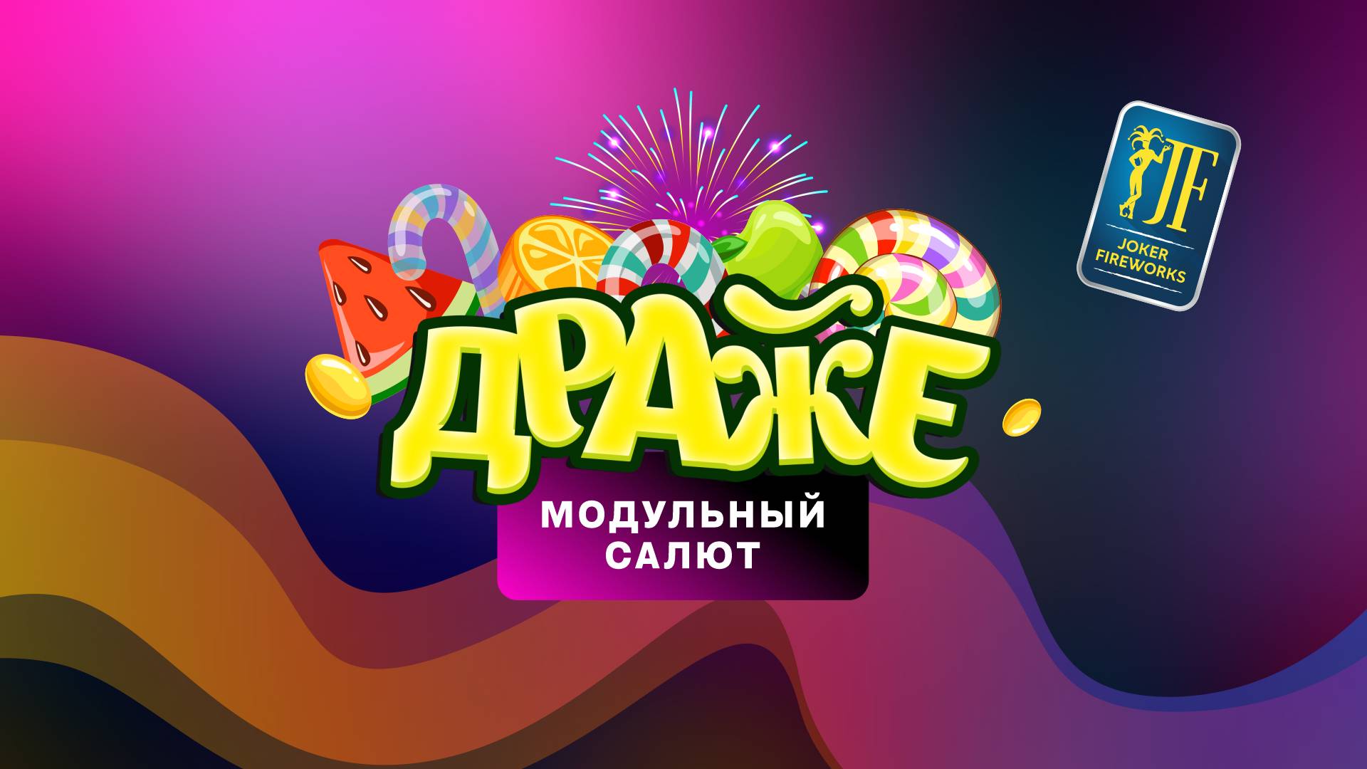 Салютная установка «Драже» JF MCP-100 от Joker Fireworks | Джокер Фейерверки смотреть онлайн