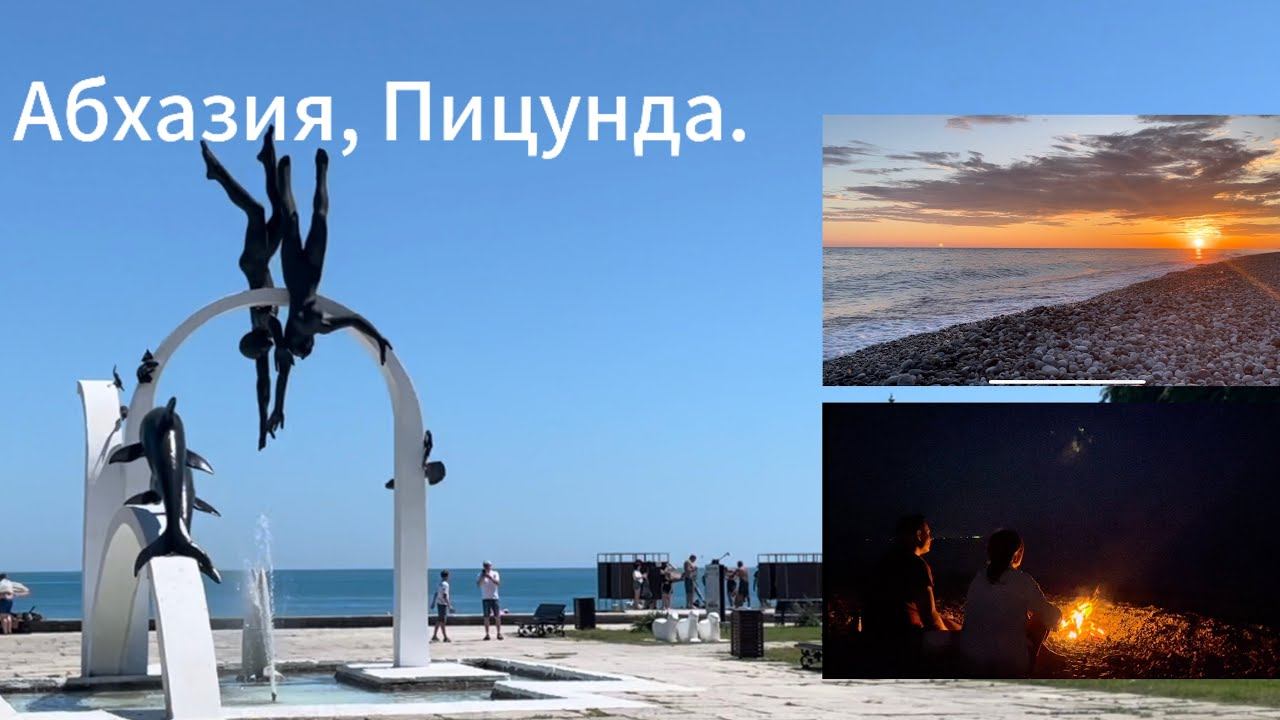 Абхазия, пансионат Пицунда. Дельфины, море, прогулка по набережной. смотреть онлайн