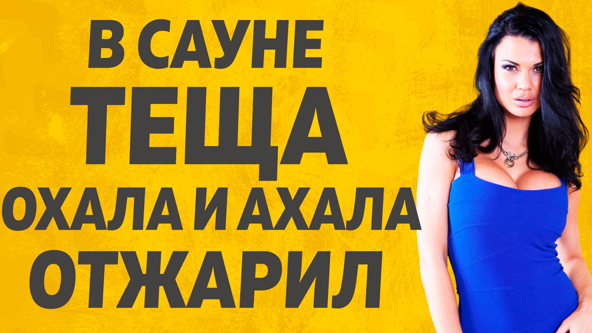 В Сауне с Тёщей было жарко. Расскажу тебе. Любовные истории. смотреть онлайн