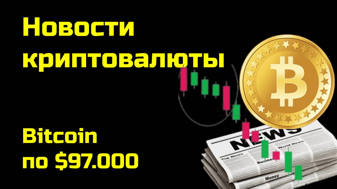 Биткоин по $97.000 | Криптоновости, аналитика биткоина и других монет| Новости криптовалюты смотреть онлайн