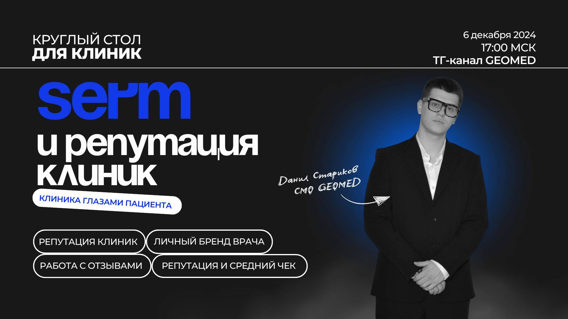 РЕПУТАЦИЯ КЛИНИКИ: SERM И ГРАМОТНАЯ РАБОТА С ОТЗЫВАМИ