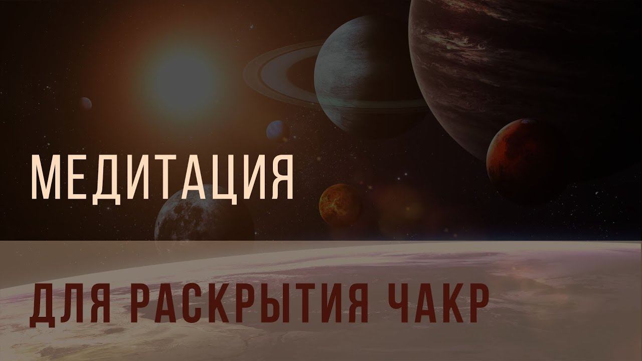 Медитация для раскрытия чакр смотреть онлайн