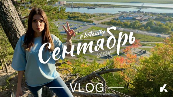 VLOG: Трогаю Нефть руками в Ханты-Мансийске, а дома новенький | Сентябрь 2024 | #Kotanika