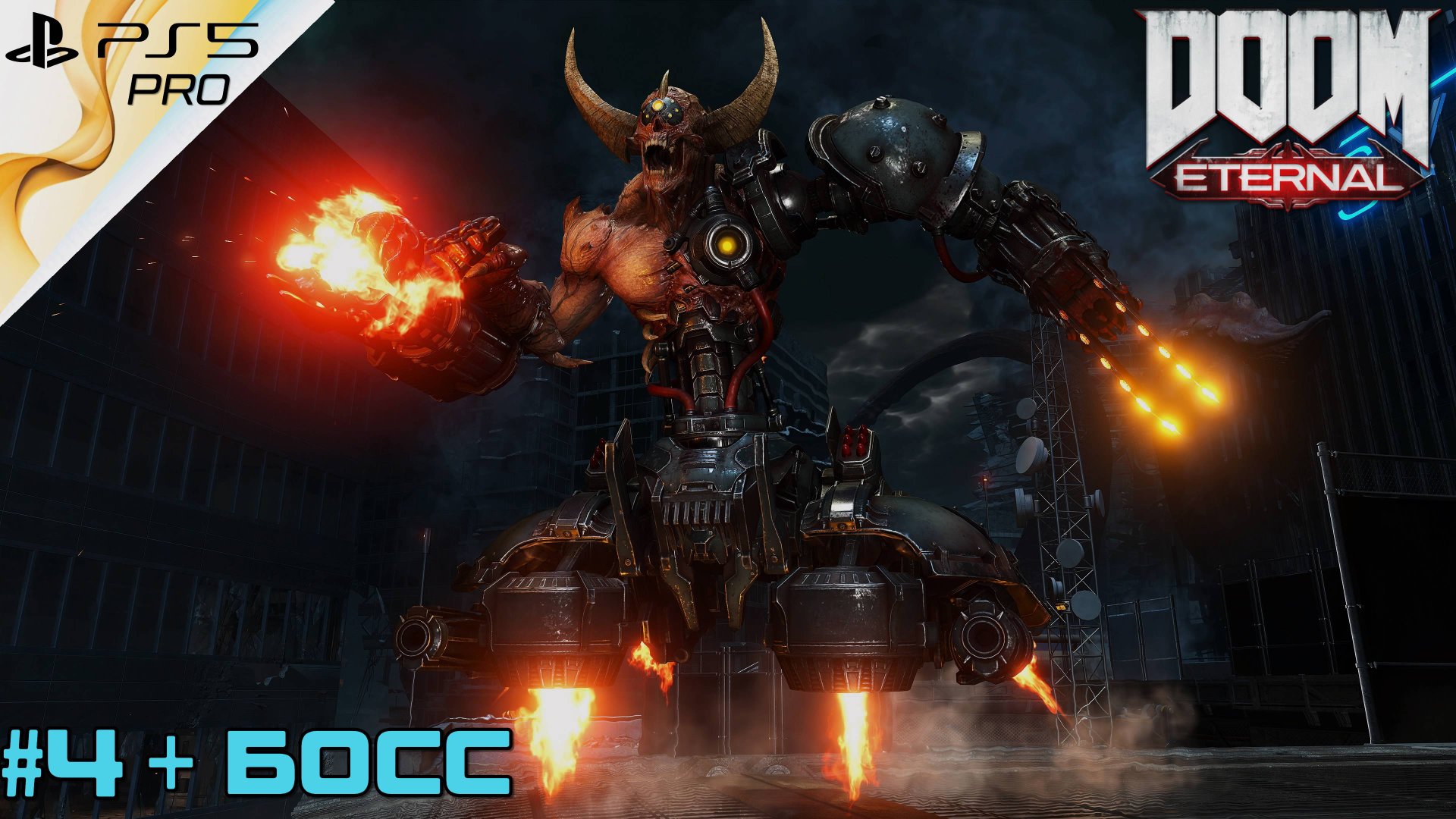 Doom Eternal на PS5 Pro #4|+ Босс|Все секреты.