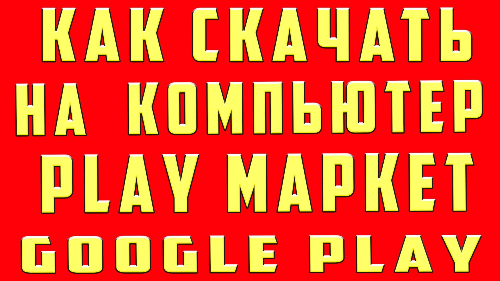 Как Скачать Плей Маркет на Компьютер Как Установить Play Market на Компьютер и Загрузить Плей Маркет смотреть онлайн